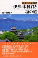 伊那・木曾谷と塩の道 街道の日本史