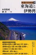 東海道と伊勢湾 街道の日本史