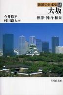 大坂 : 摂津･河内･和泉 街道の日本史 ; 33