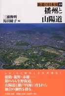 播州と山陽道 街道の日本史 ; 39