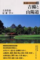 吉備と山陽道 街道の日本史 ; 40