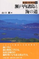 瀬戸内諸島と海の道 街道の日本史 ; 42