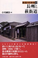 長州と萩街道 街道の日本史 ; 43