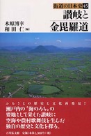 讃岐と金毘羅道 街道の日本史 ; 45