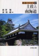 土佐と南海道 街道の日本史 ; 47