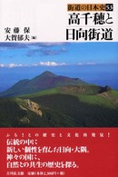 高千穂と日向街道 街道の日本史 ; 53