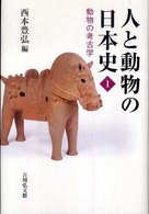 動物の考古学 人と動物の日本史
