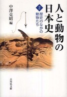 歴史のなかの動物たち 人と動物の日本史