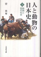 動物と現代社会 人と動物の日本史