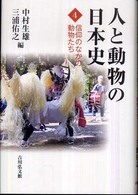 信仰のなかの動物たち 人と動物の日本史
