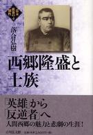 西郷隆盛と士族 幕末維新の個性