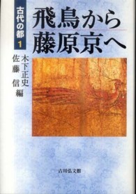 飛鳥から藤原京へ 1 古代の都 ; 1