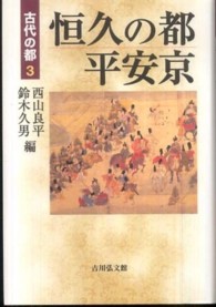 恒久の都平安京 古代の都