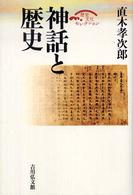 神話と歴史 歴史文化セレクション