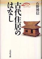 古代住居のはなし 歴史文化ｾﾚｸｼｮﾝ