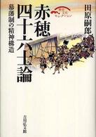 赤穂四十六士論 : 幕藩制の精神構造 歴史文化ｾﾚｸｼｮﾝ