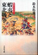 蝦夷と東北戦争 戦争の日本史 ; 3