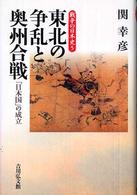 東北の争乱と奥州合戦 「日本国」の成立