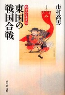 東国の戦国合戦 戦争の日本史 ; 10