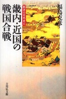 畿内・近国の戦国合戦 戦争の日本史 ; 11
