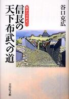 信長の天下布武への道 戦争の日本史 ; 13
