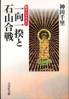 一向一揆と石山合戦 戦争の日本史 ; 14