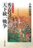 秀吉の天下統一戦争 戦争の日本史 ; 15
