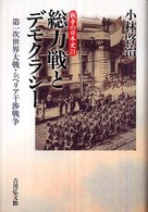 総力戦とデモクラシー 第一次世界大戦・シベリア干渉戦争 戦争の日本史 ; 21
