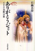 ありがとうジョット イタリア美術への旅