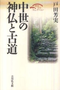 中世の神仏と古道 歴史文化セレクション