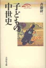 子どもの中世史 歴史文化セレクション