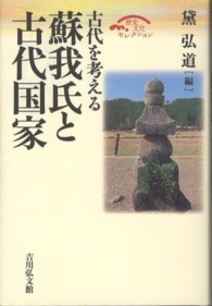 蘇我氏と古代国家 古代を考える 歴史文化ｾﾚｸｼｮﾝ