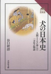 犬の日本史 人間とともに歩んだ一万年の物語 読みなおす日本史