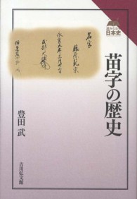 苗字の歴史 読みなおす日本史