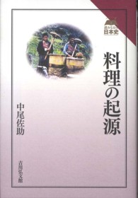 料理の起源 読みなおす日本史