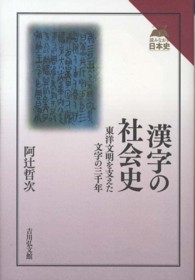 漢字の社会史 東洋文明を支えた文字の三千年 読みなおす日本史