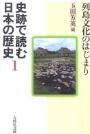 列島文化のはじまり 史跡で読む日本の歴史