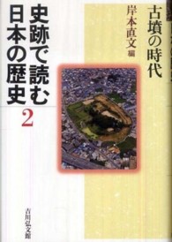古墳の時代 史跡で読む日本の歴史