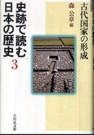 古代国家の形成 史跡で読む日本の歴史