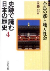 奈良の都と地方社会 史跡で読む日本の歴史