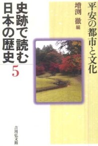 平安の都市と文化 史跡で読む日本の歴史