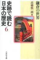 鎌倉の世界 史跡で読む日本の歴史