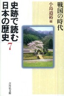 戦国の時代 史跡で読む日本の歴史