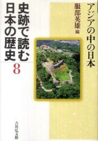 アジアの中の日本 史跡で読む日本の歴史