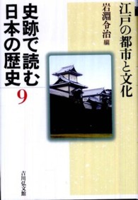 江戸の都市と文化 史跡で読む日本の歴史