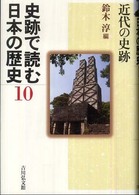 近代の史跡 史跡で読む日本の歴史