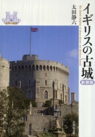イギリスの古城 : 新装版 世界の城郭