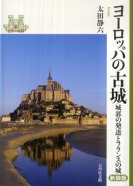 ヨーロッパの古城 : 新装版 城郭の発達とフランスの城 世界の城郭
