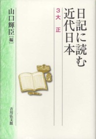 大正 日記に読む近代日本