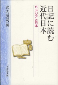 アジアと日本 日記に読む近代日本
